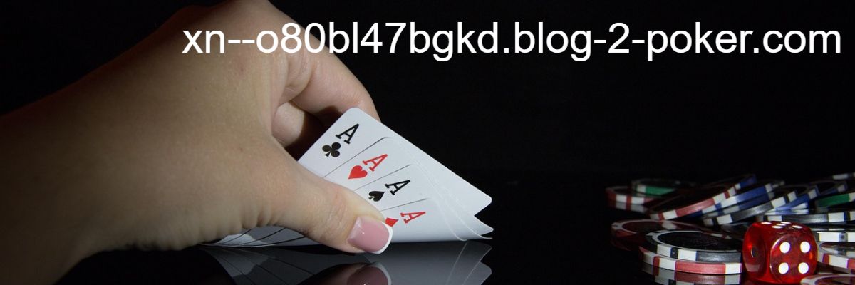 xn--o80bl47bgkd.blog-2-poker.com